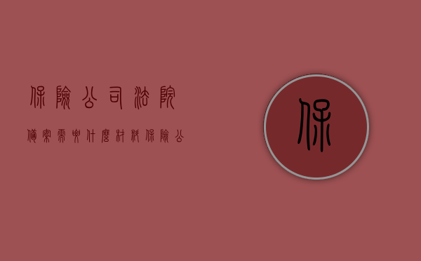 保险公司法院备案需要什么材料（保险公司向法院出具保函的规定），保险公司法院备案材料及保函出具规定概述，保险公司法院备案材料与保函出具规定详解，所需材料及其流程概述，保险公司法院备案材料与保函出具规定详解，所需材料、流程概述及保函出具规定概览，保险公司法院备案材料与保函出具规定的详解，所需材料、流程及概览，保险公司法院备案材料与保函出具规定详解，所需材料、流程概述及保函出具概览