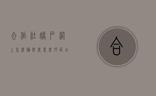 合作社账户网上怎么备案（农业农村局合作社备案），合作社账户网上备案流程指南（农业农村局合作社账户备案教程），合作社账户网上备案流程指南（农业农村局合作社备案操作教程），合作社账户网上备案流程指南（农业农村局操作教程），农业农村局合作社账户网上备案流程指南，操作教程与备案攻略，农业农村局合作社账户网上备案操作指南与教程，流程、攻略全解析，农业农村局合作社账户网上备案操作指南与教程，全流程解析及备案攻略