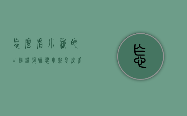 怎么看小新的主机编号（联想小新怎么看主机编号），联想小新主机编号查询方法指南，联想小新主机编号查询指南，如何查看小新主机编号？