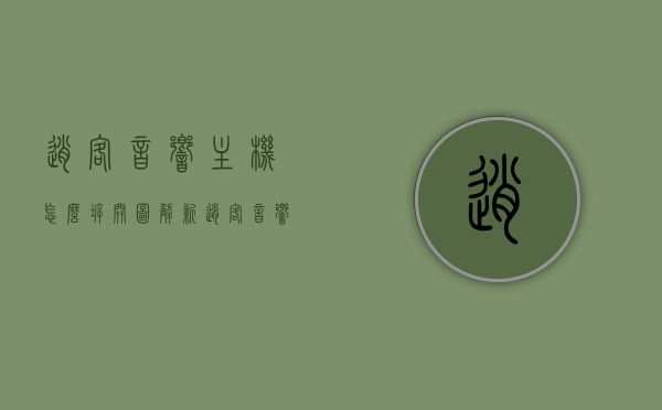 逍客音响主机怎么拆开图解（新逍客音响主机怎样拆），图解教程，新逍客音响主机拆卸步骤详解，图解教程，新逍客音响主机拆卸详解及主机拆开步骤指南，新逍客音响主机拆卸详解，图解教程与拆卸步骤指南，新逍客音响主机拆卸详解，图解教程与步骤指南，新逍客音响主机拆卸详解，图解教程与步骤指南 第1张
