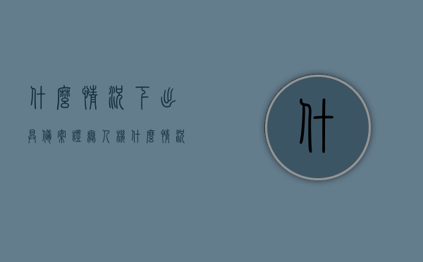 什么情况下出具备案证（无人机什么情况需要备案），无人机备案证发放条件及备案必要性解析，无人机备案证详解，发放条件、必要性及不同情况下的需求解析