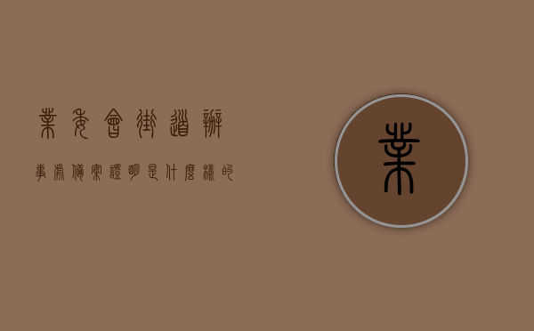 业委会街道办事处备案证明是什么样的（业委会成立街办不备案怎么办），业委会街道办事处备案证明详解及未备案情况下的应对策略