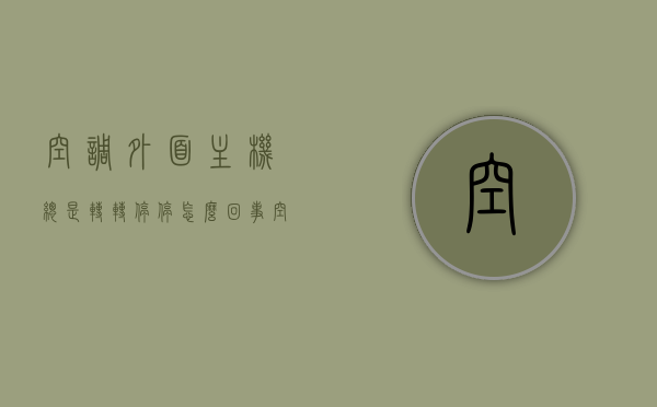 空调外面主机总是转转停停怎么回事（空调外面主机总是转转停停怎么回事啊），空调外机运转异常，频繁启停原因解析，空调外机运转异常解析，频繁启停的原因与解决方法