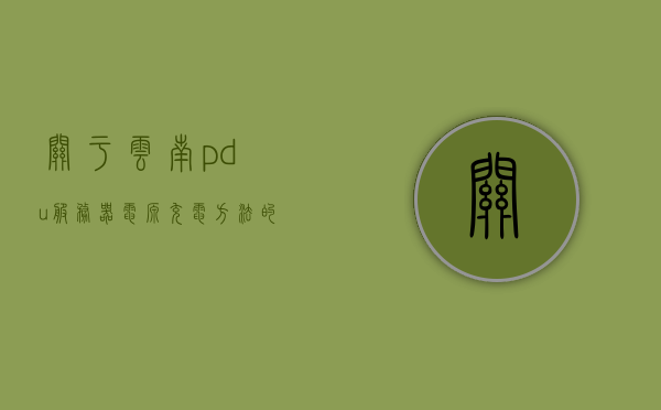关于云南pdu服务器电源充电方法的信息，云南PDU服务器电源充电指南