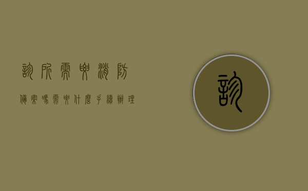 诊所需要消防备案吗需要什么手续办理流程（诊所需要办理消防证吗），诊所消防备案及手续办理流程详解，是否需要办理消防证？，诊所消防备案及手续办理流程，详解消防证办理要求和流程，诊所消防备案及手续办理流程详解，消防证办理要求和流程介绍，诊所消防备案及手续办理流程详解，消防证办理要求和流程介绍