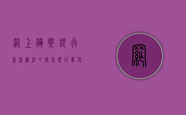 网上备案银行贷款无法申请怎么回事（银行贷款备案了就表示会放款了吗），网上备案银行贷款申请失败原因解析，贷款备案不等于直接放款，网上备案银行贷款申请失败解析，原因及贷款备案与放款关系揭秘，揭秘网上备案银行贷款申请失败原因，贷款备案不等于直接放款，解析申请失败原因及贷款流程关系，揭秘网上备案银行贷款申请失败原因，贷款备案不等于直接放款，深度解析申请失败原因及贷款流程关系，网上备案银行贷款申请失败深度解析，原因揭秘与贷款流程关系探讨