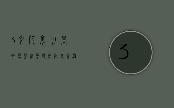 3月阿里云高性能服务器便宜（阿里云服务器最便宜的），阿里云三月高性能服务器超值优惠，探寻最实惠的服务器价格！，阿里云三月高性能服务器超值优惠，探寻最实惠价格！，阿里云三月高性能服务器超值优惠，探寻最实惠价格，开启云时代新篇章！，阿里云三月高性能服务器超值优惠季，探寻最实惠价格，开启云时代新篇章！