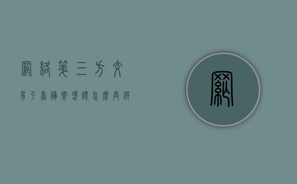 网络第三方交易平台备案凭证怎么弄（选择第三方网络交易平台），网络第三方交易平台备案凭证办理指南，选择平台与操作流程，网络第三方交易平台备案凭证办理指南，选择平台、操作流程全解析，网络第三方交易平台备案凭证办理全解析，选择平台与操作流程指南，网络第三方交易平台备案凭证办理指南，选择平台与操作流程全解析