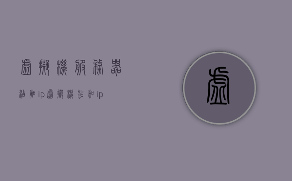 虚拟机服务器添加ip（虚拟机添加ip地址命令），虚拟机服务器IP地址添加指南，命令详解