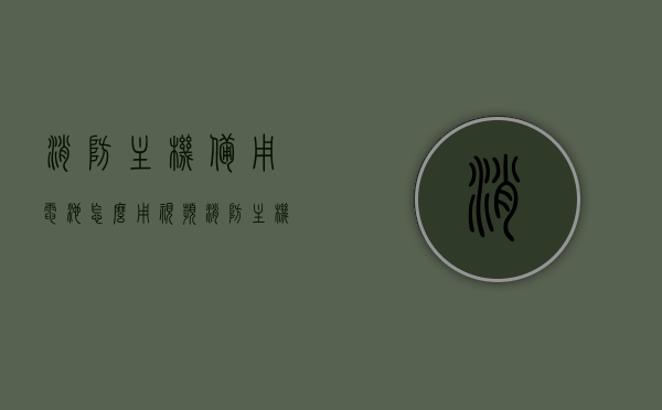 消防主机备用电池怎么用视频（消防主机备用电池可使用多长时间），消防主机备用电池使用指南，视频教程与使用时间解析
