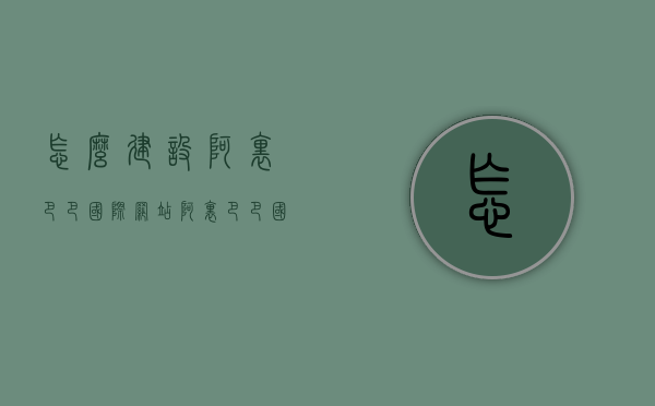 怎么建设阿里巴巴国际网站（阿里巴巴国际站建站流程），阿里巴巴国际网站建站指南，全面解析建站流程