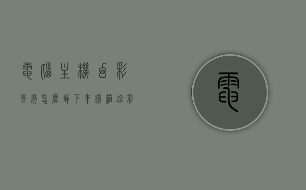 电脑主机幻彩风扇怎么拆下来（机箱炫彩风扇怎么安装），电脑主机幻彩风扇拆卸与炫彩机箱风扇安装指南，电脑主机幻彩风扇拆卸与炫彩机箱风扇安装教程，电脑主机幻彩风扇拆卸与炫彩机箱风扇安装教程，详细指南与技巧分享