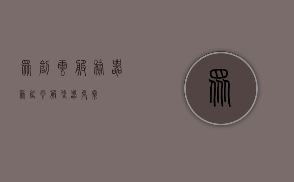 众创云服务器（众创云服务器异常），众创云服务器异常问题解析，众创云服务器异常解析与解决方案