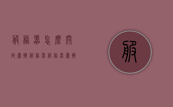 服务器怎么开启虚拟服务器（服务器 虚拟），如何开启虚拟服务器（服务器虚拟化教程），如何开启服务器虚拟化，虚拟服务器设置教程，服务器虚拟化教程，如何开启虚拟服务器设置与服务器虚拟化功能？，服务器虚拟化教程，如何开启虚拟服务器与设置虚拟化功能，服务器虚拟化教程，开启虚拟服务器设置与功能，服务器虚拟化教程，如何开启虚拟服务器设置与功能