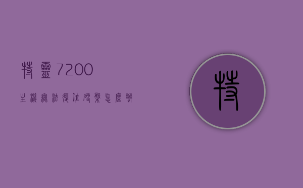 特灵7200主机无法复位硬盘怎么办（特灵7200主机无法复位硬盘怎么办呢），特灵7200主机硬盘无法复位解决方法，特灵7200主机硬盘无法复位解决方案大全，解决硬盘复位问题的实用指南 第1张