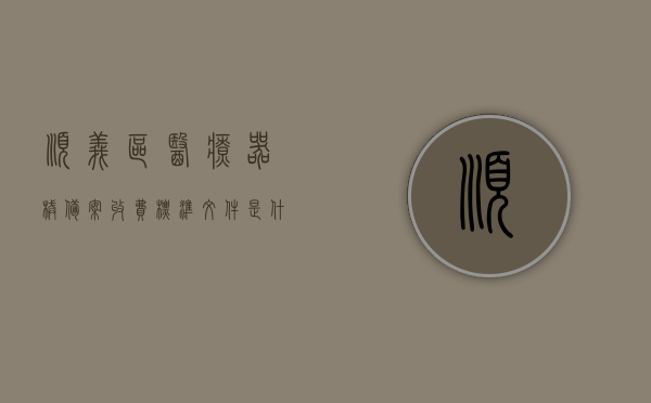顺义区医疗器械备案收费标准文件是什么（北京市医疗器械网络销售备案），北京市顺义区医疗器械备案收费标准及文件详解，北京市顺义区医疗器械备案收费标准与文件详解，详解备案流程与收费标准文件内容，北京市顺义区医疗器械备案收费标准及文件详解，详解备案流程与收费标准内容，北京市顺义区医疗器械备案收费标准及文件详解，流程与费用解析 第1张