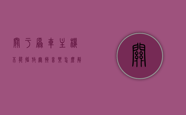关于原车主机不能播放无损音乐怎么解决问题的信息，解决原车主机无法播放无损音乐问题的方法探讨，解决原车主机无法播放无损音乐问题的方法探讨与指南，解决原车主机无法播放无损音乐问题的指南与探讨，解决原车主机无法播放无损音乐问题的实用指南与探讨，解决原车主机无法播放无损音乐的实用方法与指南探讨