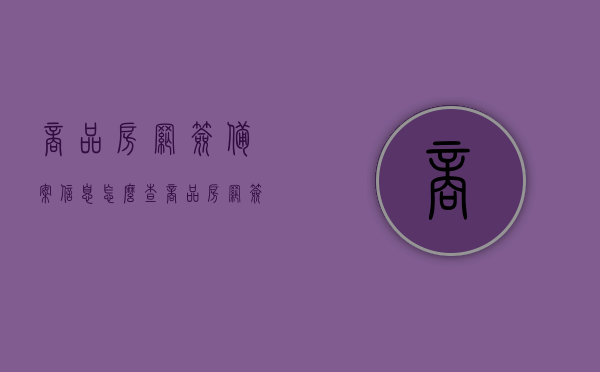 商品房网签备案信息怎么查（商品房网签备案个人查询），商品房网签备案查询指南，个人如何查询网签备案信息？，商品房网签备案查询指南，个人如何轻松查询网签备案信息，商品房网签备案查询指南，个人轻松查询网签备案信息的步骤与技巧，商品房网签备案查询指南，个人如何轻松查询网签备案信息及技巧与步骤