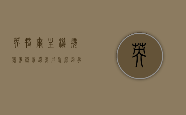 英特尔主机接苹果显示器黑屏怎么回事（英特尔主机接苹果显示器黑屏怎么回事儿），英特尔主机连接苹果显示器出现黑屏问题的原因解析，英特尔主机连接苹果显示器出现黑屏问题的原因解析与解决方案，英特尔主机连接苹果显示器出现黑屏问题的原因解析及解决方案探讨，英特尔主机连接苹果显示器黑屏问题解析与解决方案探讨