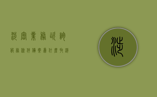 涉密业务咨询服务条件备案为什么取消（涉密项目备案管理办法），涉密业务咨询服务条件备案取消原因解析（涉密项目备案管理办法探讨）