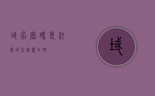 域名密码是什么（域名密钥在哪），关于域名密码及域名密钥的解析与寻找指南，关于域名密码及域名密钥的解析与寻找指南，如何获取域名密码和域名密钥？，域名密码及域名密钥解析与寻找指南，获取方法与使用技巧，域名密码及域名密钥解析与寻找指南，获取方法与使用技巧全解析，域名密码及域名密钥解析与获取指南，获取方法与使用技巧全攻略
