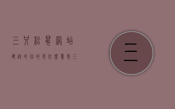 三只松鼠网站建设的目的是什么意思（三只松鼠网站首页的优点），三只松鼠网站建设的意义与首页优势解析