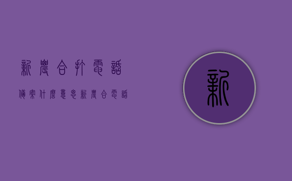 新农合打电话备案什么意思（新农合电话备案有效吗），新农合电话备案详解，含义、有效性及操作流程，新农合电话备案详解，操作过程、含义及有效性探讨