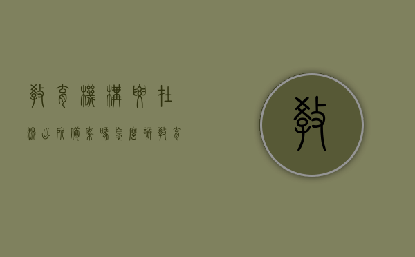教育机构要在派出所备案吗怎么办（教育机构要在派出所备案吗怎么办手续），教育机构备案派出所流程详解，需备案吗？如何办理手续？，教育机构备案派出所手续详解，是否需要备案及办理流程指南，教育机构备案派出所手续详解，是否需要备案及办理流程指南，教育机构备案派出所手续详解，是否需要备案及办理流程指南