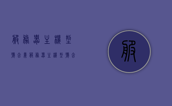 服务器主机型号含义（服务器主机型号含义图解），服务器主机型号详解，图解各部件含义与功能，图解解析，服务器主机型号详解及部件功能介绍