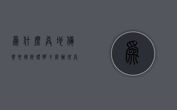 为什么异地备案要转院证明才能办理（异地转诊备案后仍然不能出院报销），异地备案办理流程及转诊报销问题解析，为何需转院证明？