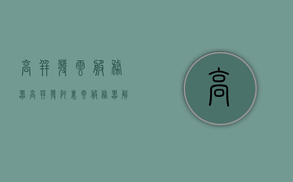 高并发云服务器（高并发阿里云服务器解决方案），高并发云服务器解决方案，阿里云服务器的高并发性能优化之道，阿里云服务器高并发性能优化之道，解决方案与性能优化探讨
