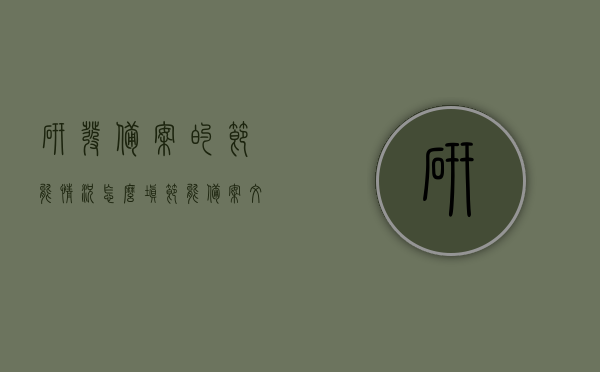 研发备案的节能情况怎么填（节能备案文件），如何填写研发备案的节能情况（节能备案文件指南），研发备案节能情况填写指南，节能备案文件详解及填写方法