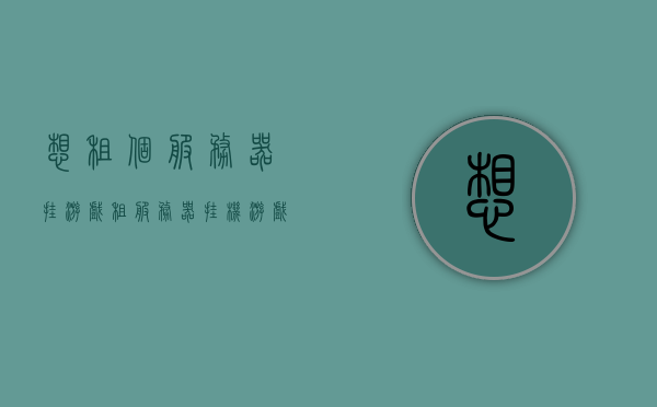 想租个服务器挂游戏（租服务器挂机游戏），租服务器畅玩挂机游戏，游戏爱好者的理想选择，游戏爱好者福音，租服务器畅玩挂机游戏，实现挂机梦想！ 第1张
