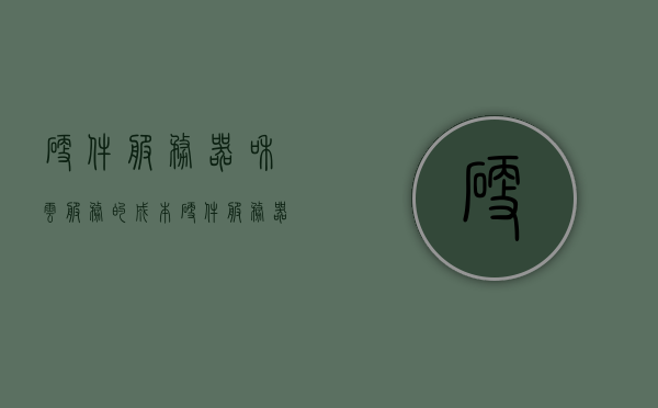 硬件服务器和云服务的成本（硬件服务器和云服务器区别），硬件服务器与云服务的成本对比及区别解析