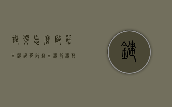 键盘怎么启动主机（键盘启动主机待机耗电多少瓦），键盘启动主机，方法与待机耗电瓦数解析，键盘启动主机方法及待机耗电瓦数详解，一键启动，了解耗电情况