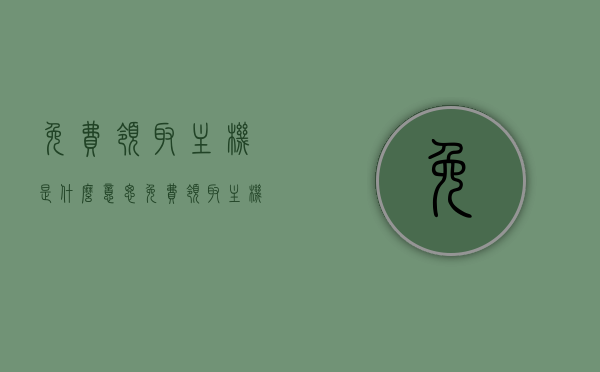 免费领取主机是什么意思（免费领取主机是什么意思啊），免费领取主机的含义解析，究竟是何套路？