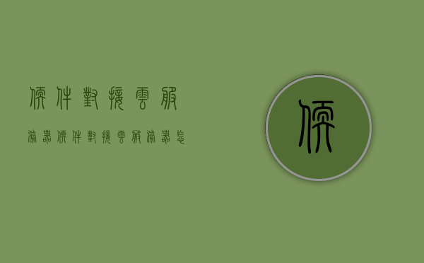 软件对接云服务器（软件对接云服务器怎么操作），软件对接云服务器，操作指南与步骤解析，软件对接云服务器操作指南，详细步骤与解析，软件对接云服务器操作详解，指南与步骤解析，从入门到精通！，软件对接云服务器操作详解，从入门到精通的指南与步骤解析