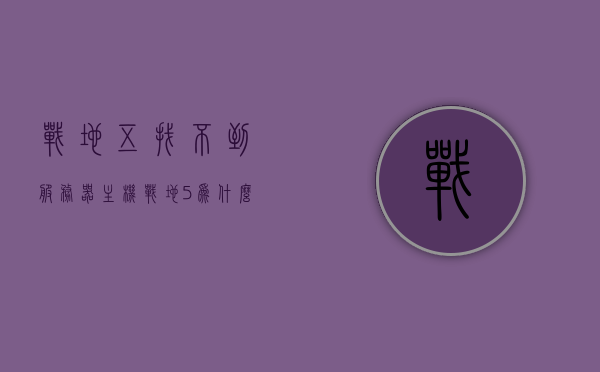 战地五找不到服务器主机（战地5为什么看不到服务器），战地五无法找到服务器主机问题解析 第1张