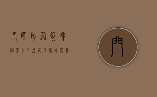 门面房网签和备案有什么区别（商铺网签价和备案价是一样的吗），门面房网签与备案差异解析，商铺网签价与备案价是否一致？，门面房网签与备案差异解析，网签价与备案价是否一致？