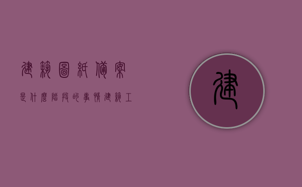 建筑图纸备案是什么阶段的事情（建筑工程设计图纸备案），建筑图纸备案，建筑工程设计图纸的备案阶段解析，建筑图纸备案详解，设计图备案阶段与流程解析，建筑图纸备案详解，设计与备案阶段流程解析及建筑工程设计图纸备案阶段分析 第1张