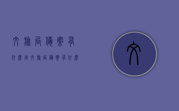 文旅局备案有什么用（文旅局备案有什么用途），文旅局备案的用途与重要性