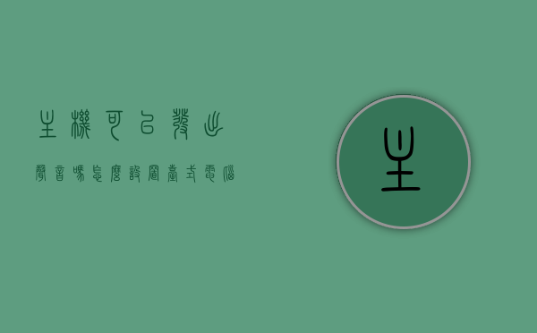 主机可以发出声音吗怎么设置（台式电脑主机能放声音吗），台式电脑主机声音设置指南，如何发出与设置声音？，台式电脑主机声音设置全攻略，如何发出声音及设置指南？，台式电脑主机声音设置全攻略，如何发出声音并进行设置？，台式电脑主机声音设置全攻略，如何发出声音并进行设置？，台式电脑主机声音设置全攻略，如何发出声音并进行设置？，台式电脑主机声音设置指南，如何发出声音并进行设置？