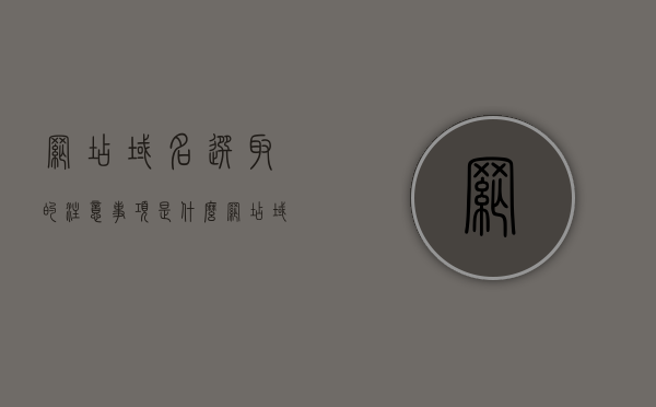 网店域名选取的注意事项是什么（网店域名注册），网店域名选取注意事项及注册指南，网店域名选取与注册指南，关键注意事项及注册步骤详解，网店域名选取与注册的注意事项及指南，详解域名注册步骤与关键要点，网店域名选取与注册全指南，注意事项、步骤详解及关键要点解析，网店域名选取与注册全攻略，注意事项、步骤详解及关键要点解析，网店域名选取与注册全攻略，注意事项、步骤详解及关键要点解析，网店域名选取与注册全攻略，注意事项、步骤详解及关键要点解析