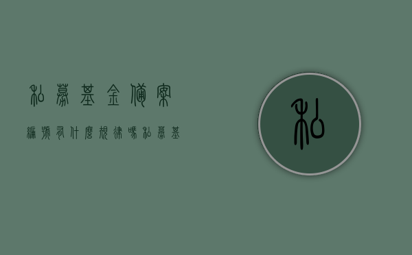 私募基金备案编号有什么规律吗（私募基金产品备案信息在哪查），私募基金备案编号规律解析及查询产品备案信息指南