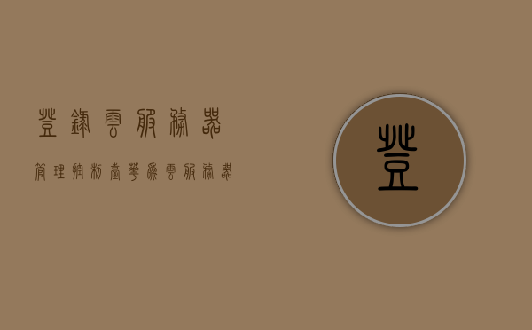 登录云服务器管理控制台（华为云服务器控制台），华为云服务器控制台登录指南，轻松管理你的云服务器，华为云服务器控制台登录指南，轻松管理你的云服务器的门户，华为云服务器控制台登录指南，轻松管理你的云服务器门户
