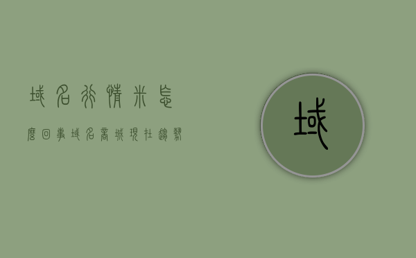 域名行情米怎么回事（域名商城,现在趋势怎么样），关于域名行情米的现象与域名商城的最新趋势分析，域名行情米现象解析与域名商城最新趋势展望，域名行情米现象解析与商城趋势展望，现状、趋势分析与展望