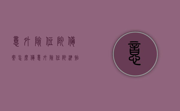 意外险住院备案怎么备（意外险住院津贴一天多少钱），意外险住院备案流程与住院津贴金额详解，意外险住院备案流程与住院津贴标准详解，意外险住院备案流程与住院津贴详解，备案步骤及津贴标准介绍，意外险住院备案流程与住院津贴详解，备案步骤及津贴标准介绍