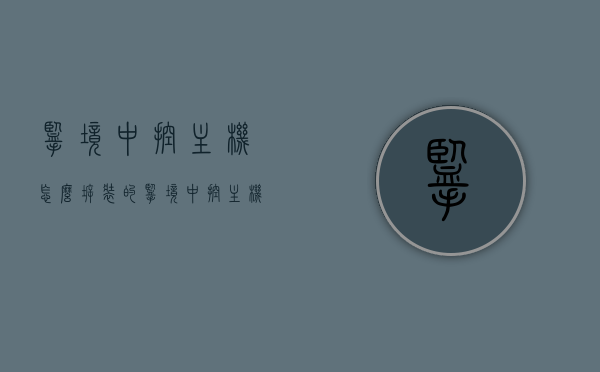 揽境中控主机怎么拆装的（揽境中控主机怎么拆装的图解），揽境中控主机拆装详解，步骤与图解指南