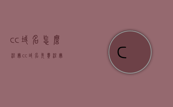 cc域名怎么注册（cc域名免费注册），CC域名注册攻略，如何免费注册cc域名？，CC域名免费注册攻略，教你如何轻松注册cc域名，CC域名免费注册攻略，轻松教你如何注册cc域名，CC域名免费注册攻略，轻松教你如何快速注册cc域名，CC域名免费注册攻略，轻松教你如何快速注册cc域名，CC域名免费注册攻略，轻松教你如何快速注册cc域名，CC域名免费注册攻略，轻松教你快速注册cc域名的方法
