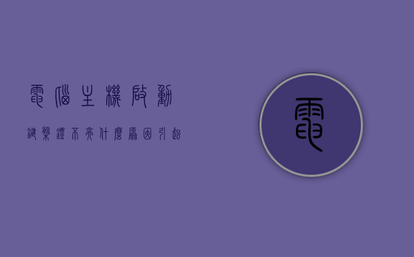电脑主机启动键盘灯不亮什么原因引起的（电脑主机启动键盘灯不亮什么原因引起的怎么解决），电脑主机启动键盘灯不亮的原因及解决策略，电脑主机启动键盘灯不亮的原因及解决策略探究，电脑主机启动键盘灯不亮的原因及解决策略详解，探究与解决方案探究